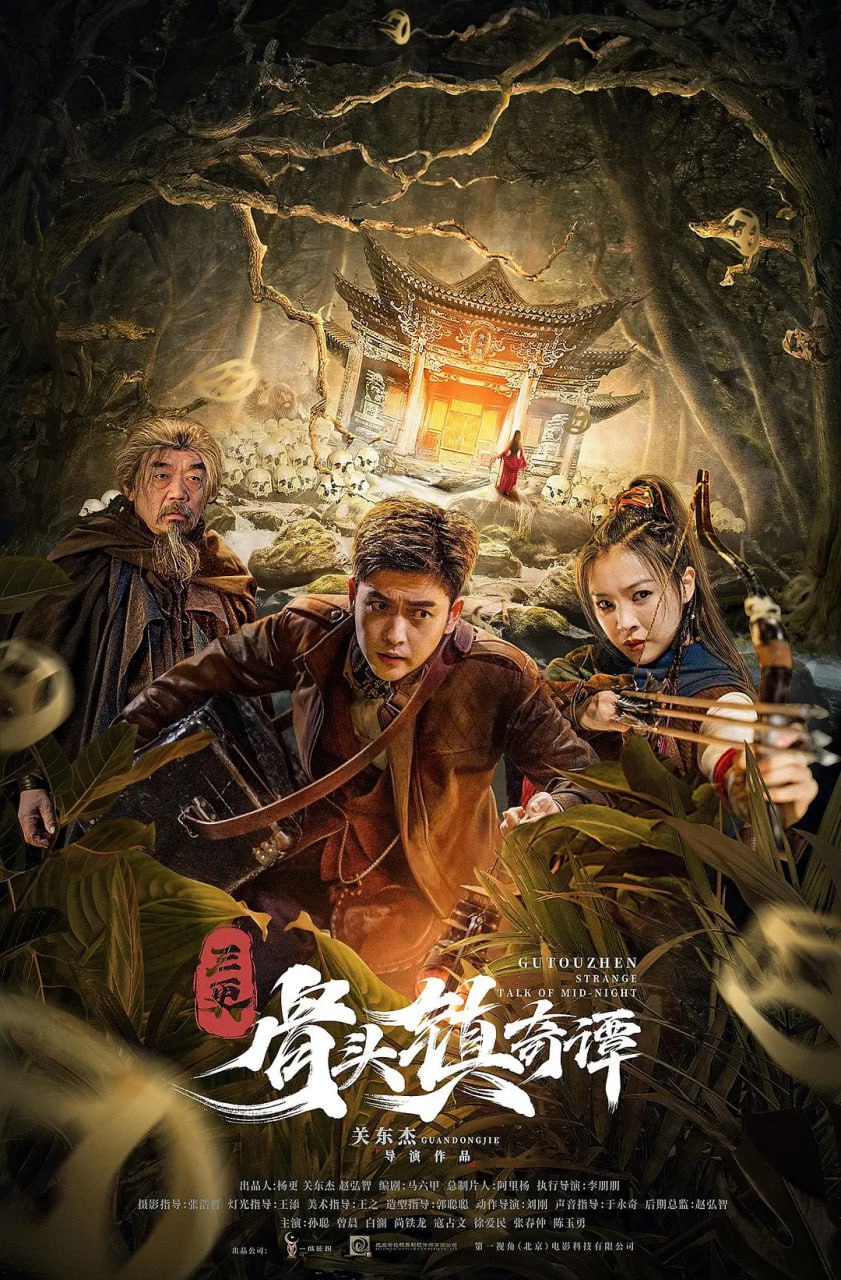 骨头镇奇谭 (2023) 1080p+4K<br />
不详